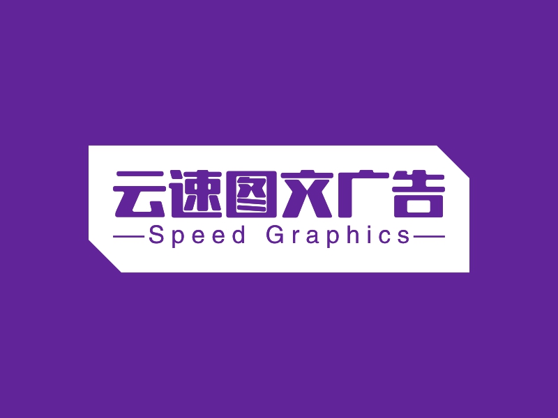 云端速繪，圖文并茂——云速圖文廣告LOGO設(shè)計(jì)案例深度解析