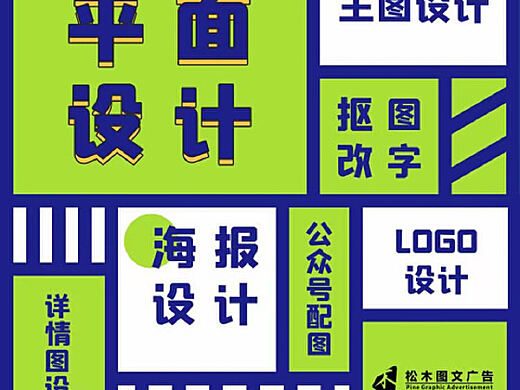 武漢松木圖文 在線設(shè)計(jì)與平面海報(bào)的創(chuàng)意融合之道